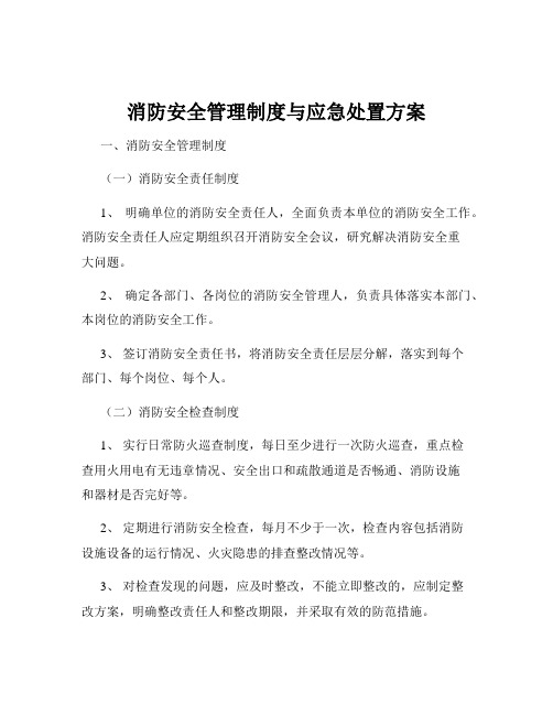 消防安全管理制度与应急处置方案