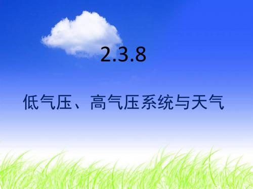 2.3.8 低气压、高气压系统与天气