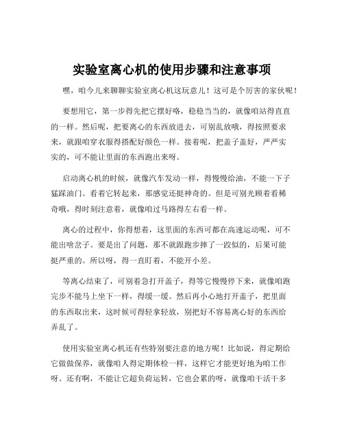 实验室离心机的使用步骤和注意事项