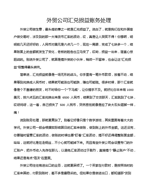 外贸公司汇兑损益账务处理