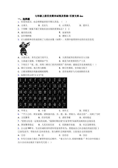 七年级上册历史期末试卷及答案-百度文库doc