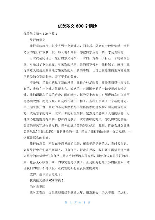 优美散文600字摘抄