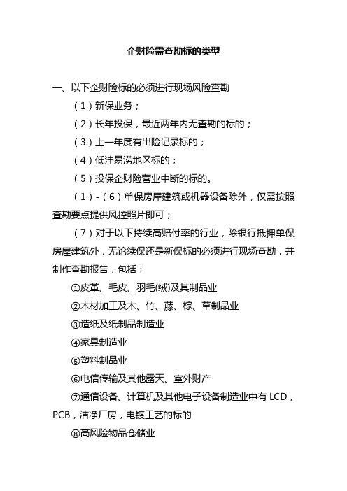 企财险需查勘标的类型