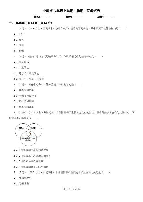 北海市八年级上学期生物期中联考试卷