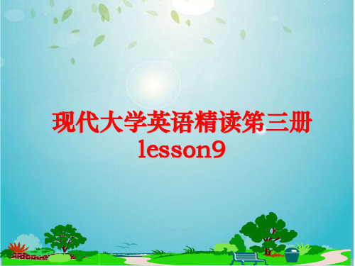 现代大学英语精读笫三册lesson3