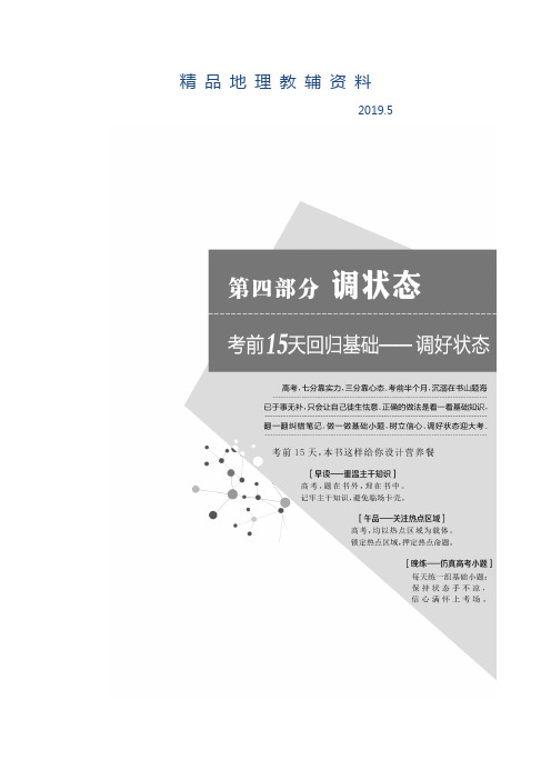 2019高考地理通用版二轮专题复习练酷讲义：第四部分 高考倒计时第1-15天 Word版含答案