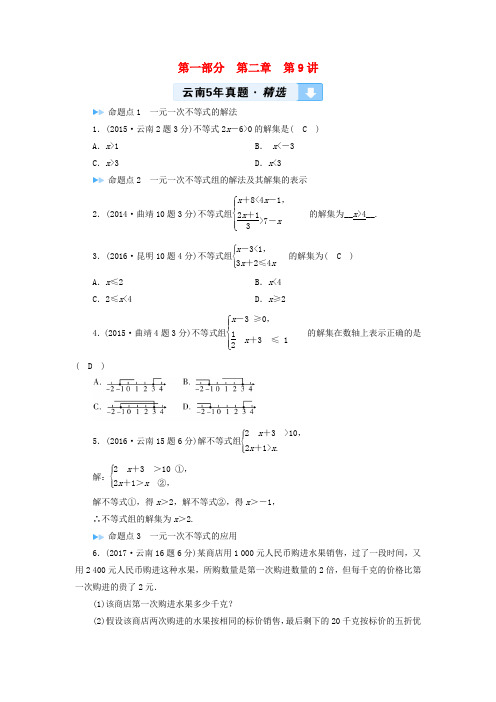 2019中考数学一轮复习教材同步复习方程组与不等式组第9讲一元一次不等式组5年真题精选