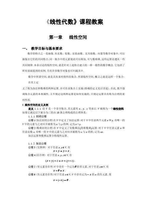 线性数学Ⅰ课程教案