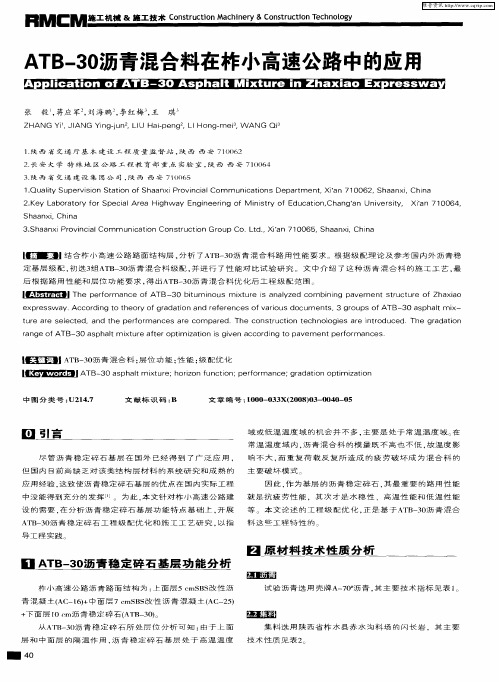 ATB-30沥青混合料在柞小高速公路中的应用