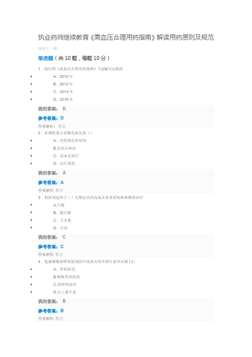 执业药师继续教育高血压合理用药指南