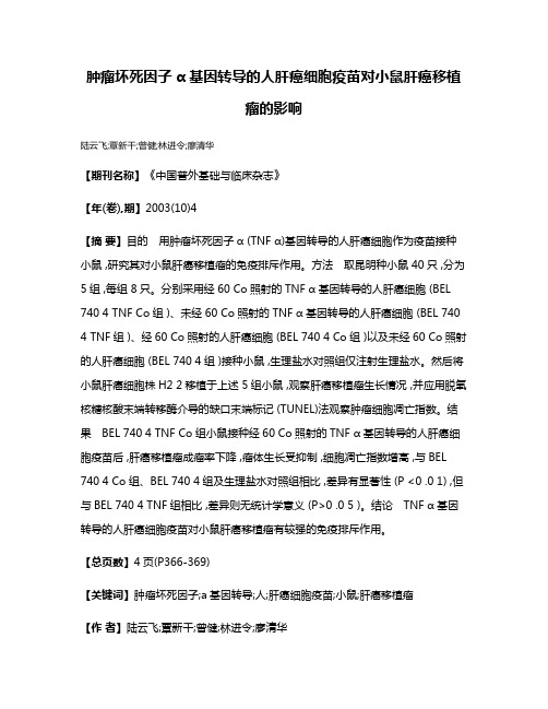 肿瘤坏死因子α基因转导的人肝癌细胞疫苗对小鼠肝癌移植瘤的影响