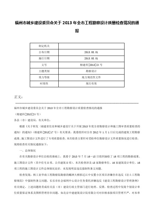 福州市城乡建设委员会关于2013年全市工程勘察设计质量检查情况的通报-榕建科[2013]24号