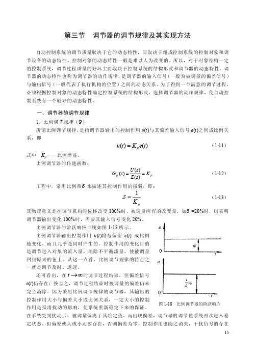 第三节调节器的调节规律及其实现方法