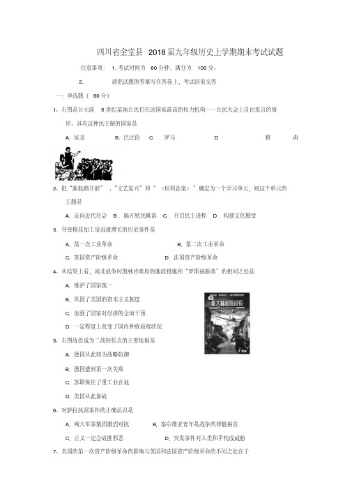 四川省金堂县2018届九年级历史上学期期末考试试题新人教版