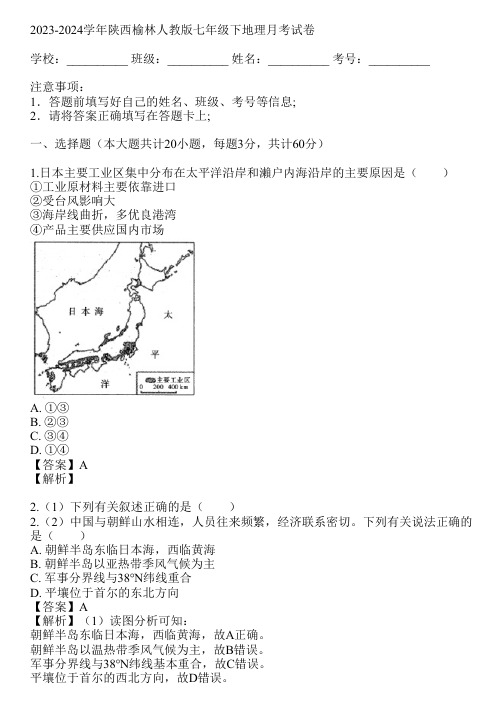 2023-2024学年陕西榆林人教版七年级下地理月考试卷(真题及答案)