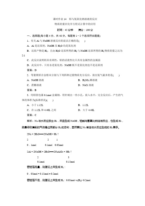 高一化学必修1 课时作业14 铝与氢氧化钠溶液的反应 物质的量在化学方程式计算的应用