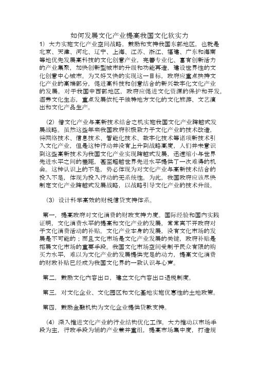 如何发展文化产业提高我国文化软实力