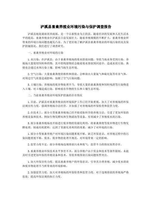 泸溪县畜禽养殖业环境污染与保护调查报告