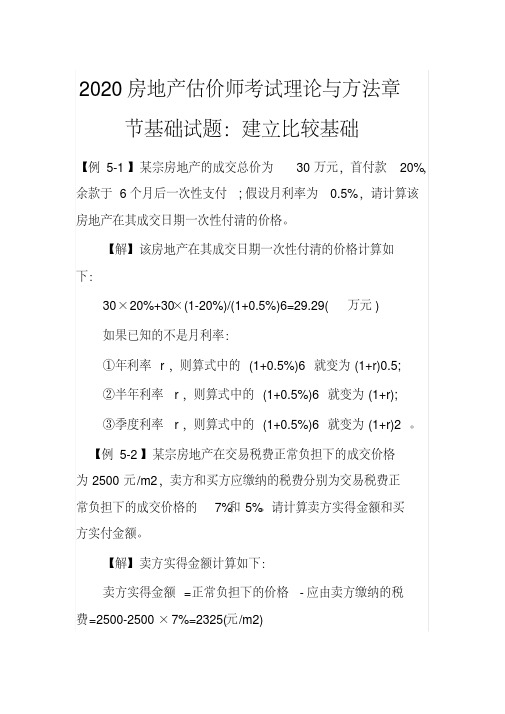 房地产估价师考试理论与方法章节基础试题：建立比较基础(2020年最新)