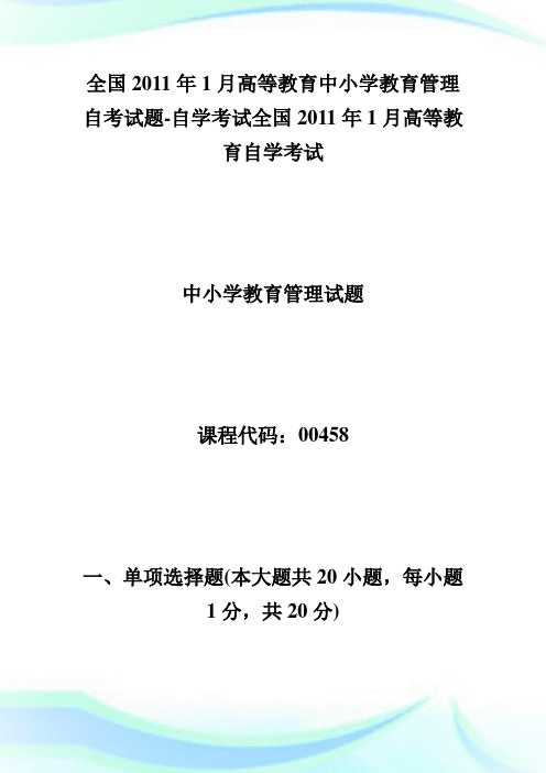 全国20XX年1月高等教育中小学教育管理自考试题-自学考试.doc