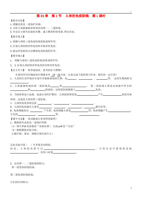 2019八年级生物下册 第24章 第1节《人体的免疫防线》(第1课时)教学案(新版)苏科版