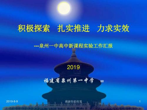 积极探索扎实推进力求实效---泉州一中高中新课程实验工作总结通用模板.pptx