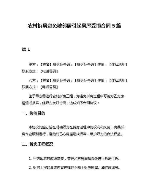 农村拆房避免被邻居引起房屋受损合同5篇