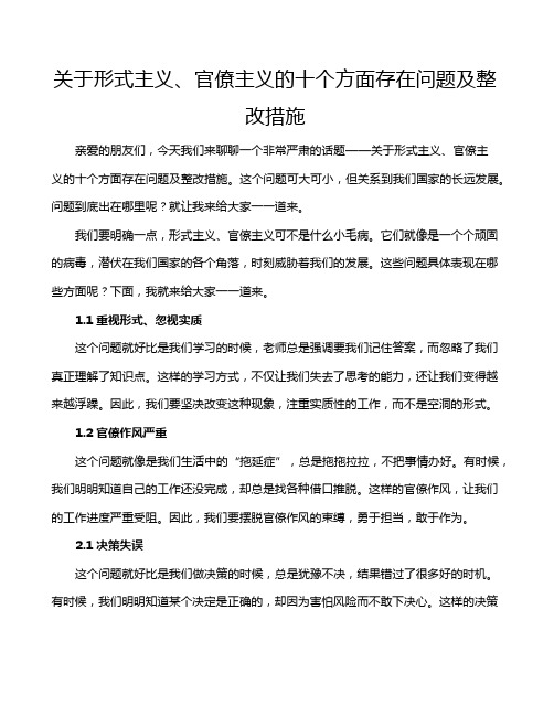 关于形式主义、官僚主义的十个方面存在问题及整改措施