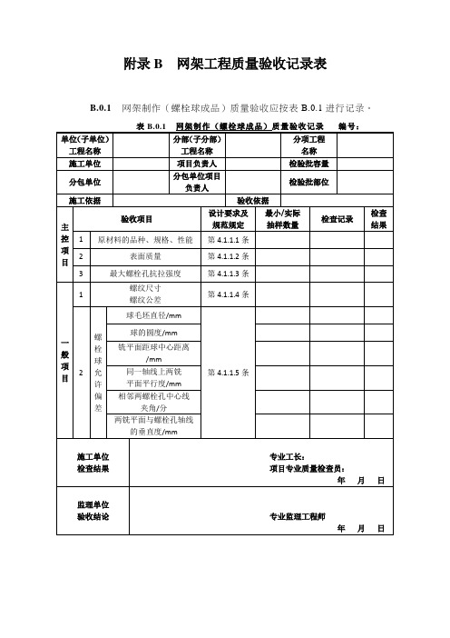 网架工程质量检验批