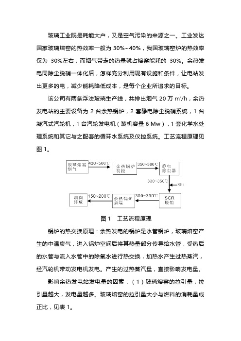 玻璃熔窑余热发电与 除尘脱硝一体化影响发电量因素