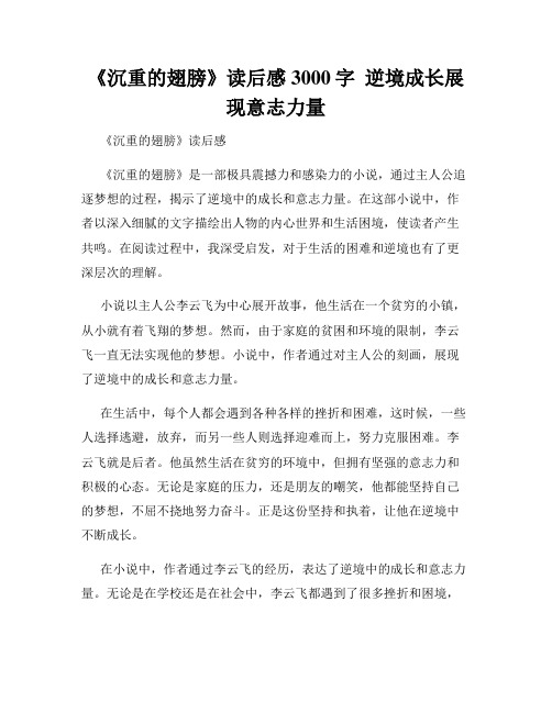 《沉重的翅膀》读后感3000字  逆境成长展现意志力量 