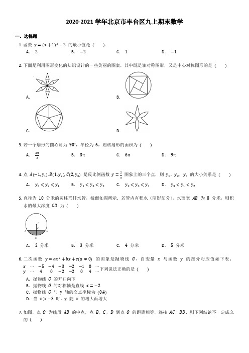 2020-2021学年北京市丰台区九上期末数学(含答案)