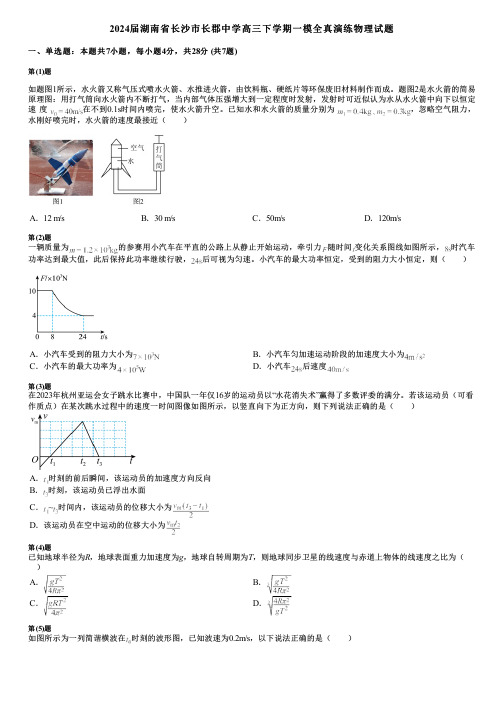 2024届湖南省长沙市长郡中学高三下学期一模全真演练物理试题