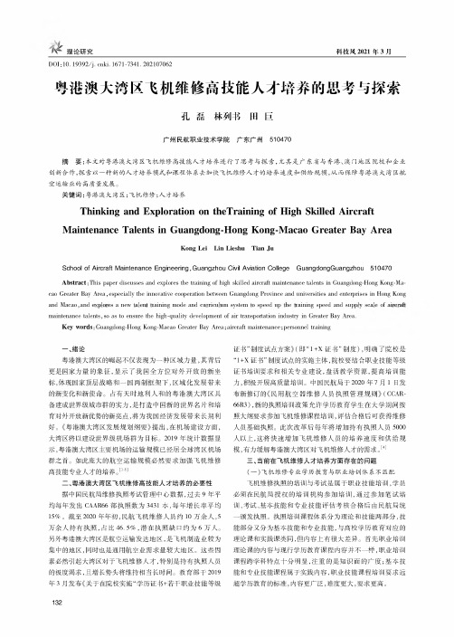 粤港澳大湾区飞机维修高技能人才培养的思考与探索