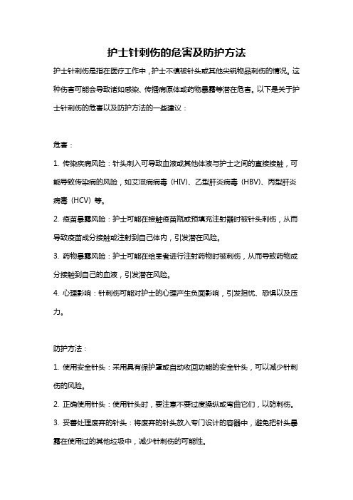 护士针刺伤的危害及防护方法