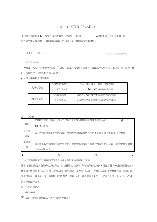 2017_2018学年高中地理第四章环境污染及其防治第二节大气污染及其防治同步备课教学案湘教版