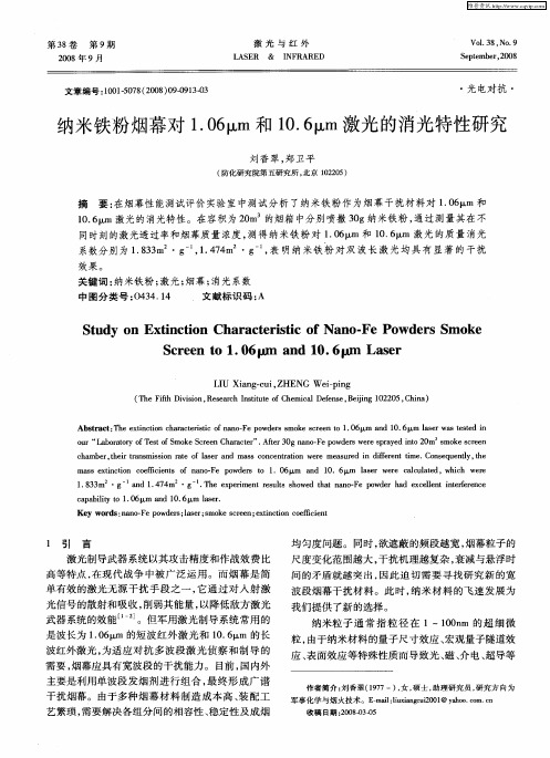 纳米铁粉烟幕对1.06μm和10.6μm激光的消光特性研究