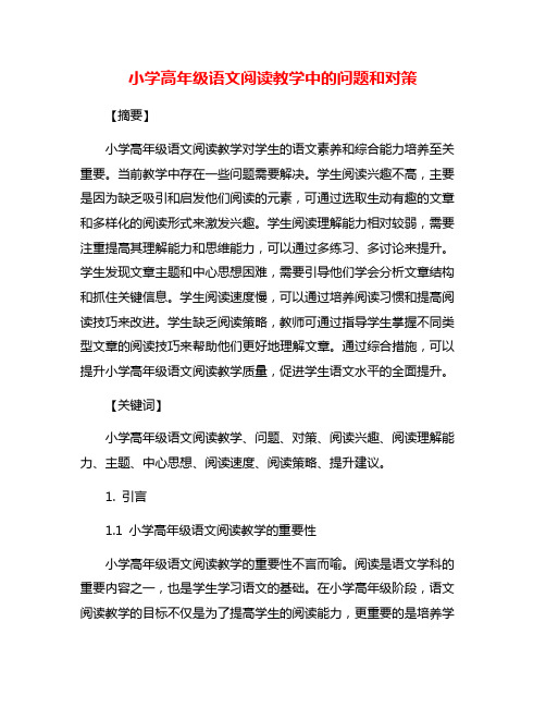 小学高年级语文阅读教学中的问题和对策