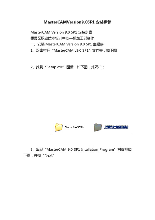 MasterCAMVersion9.0SP1安装步骤