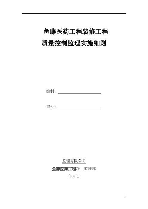 医药工业厂房装饰装修工程监理细则[详细]