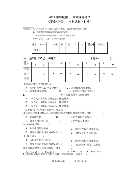 复合材料试题B卷及答案