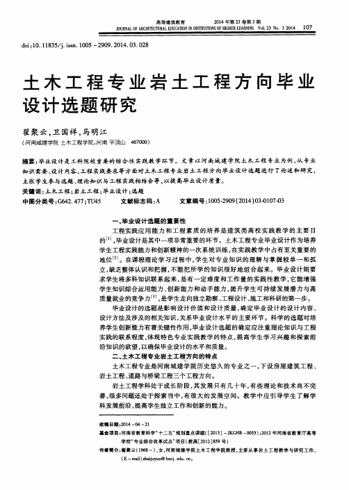 土木工程专业岩土工程方向毕业设计选题研究