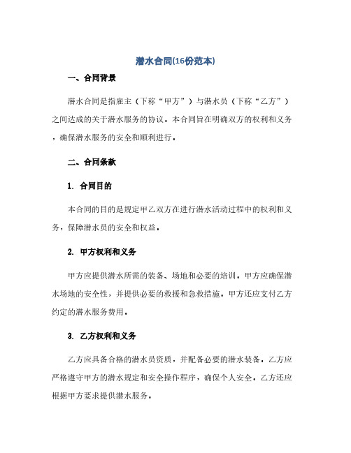 通用范文(正式版)潜水合同(16份范本).docx