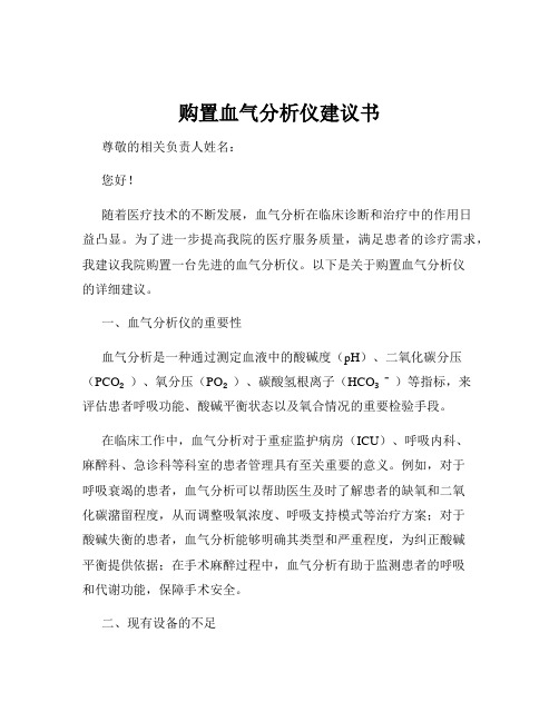 购置血气分析仪建议书