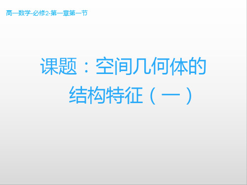 高中数学人教A版必修二1.1.1 柱、锥、台、球的结构特征