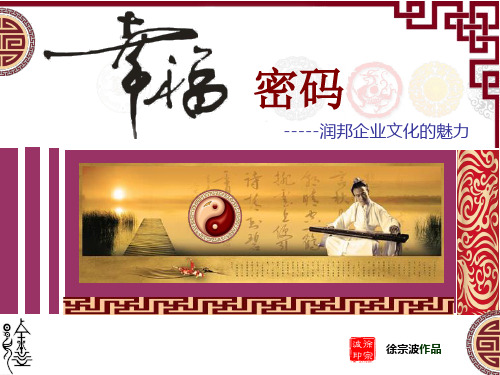 幸福密码--传统文化的魅力