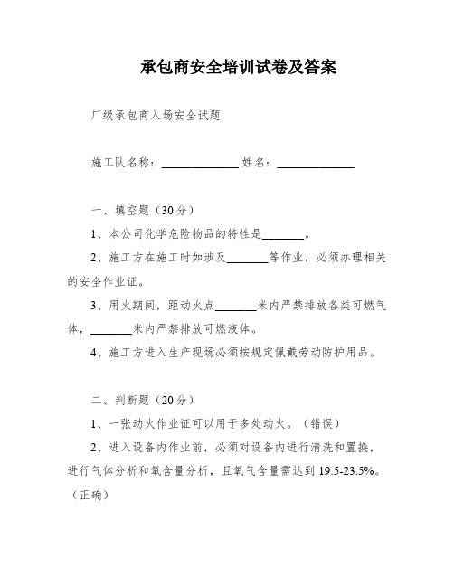 承包商安全培训试卷及答案