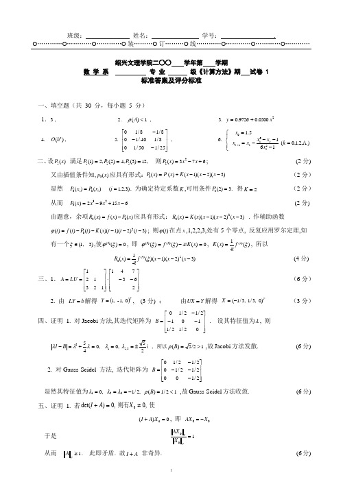 数值计算方法考试试卷答案2