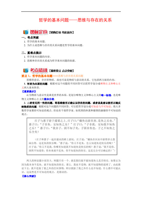 哲学的基本问题——思维与存在的关系问题