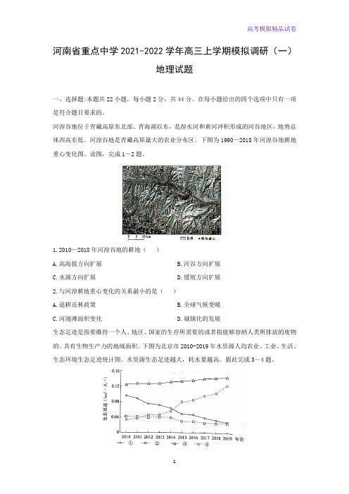 河南省重点中学2021-2022学年高三上学期模拟调研(一)地理试题(解析版)